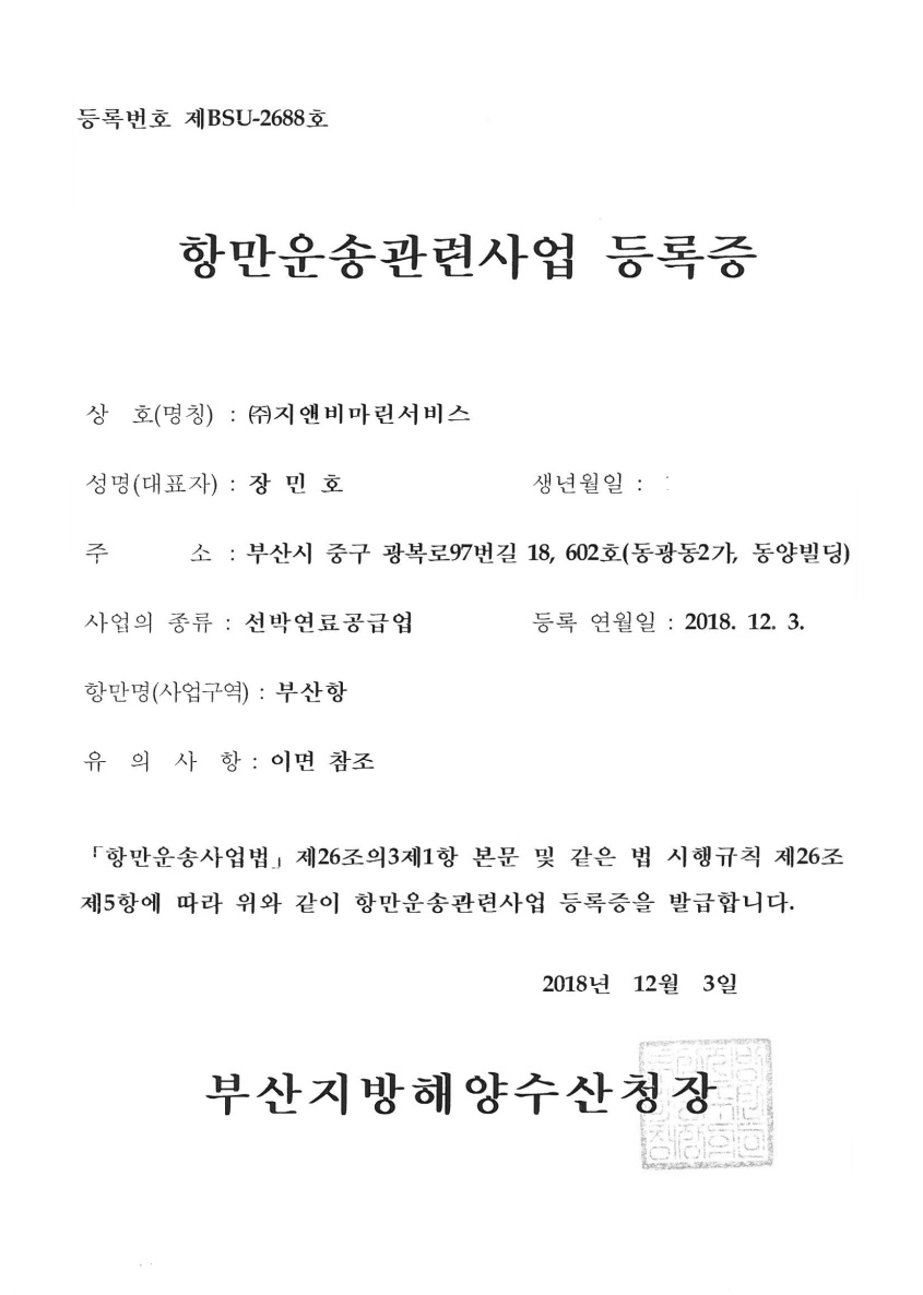 항만운송관련사업_등록증
