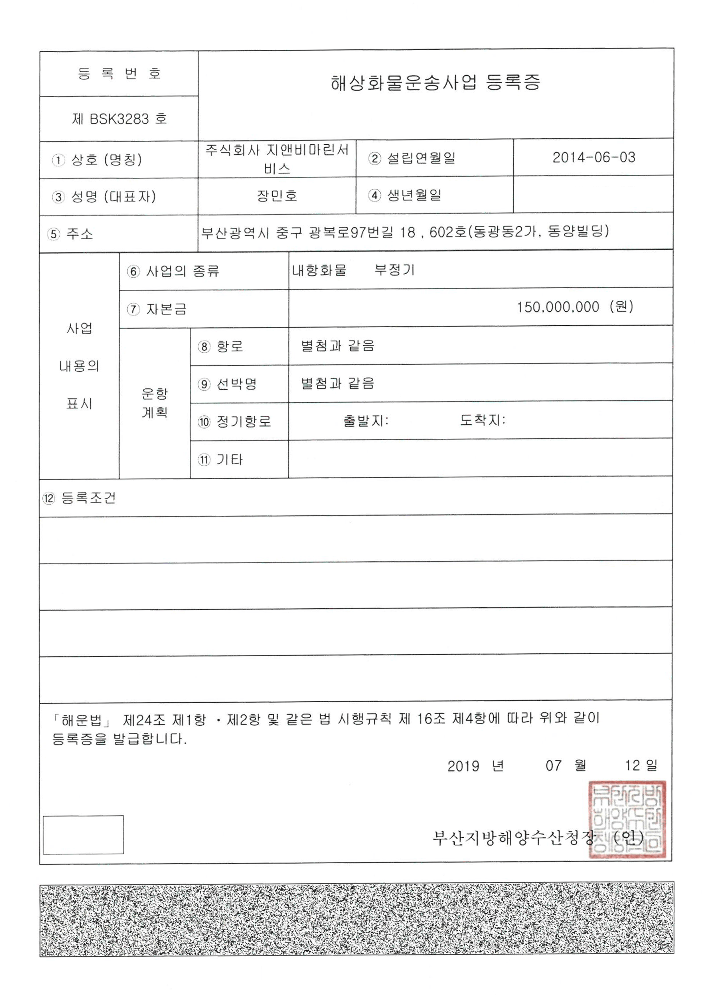 해상화물운송사업_등록증